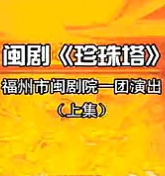 闽剧《珍珠塔》全剧下载_福州闽剧一团主演林瑛陈洪翔高清戏曲MP4资源下载