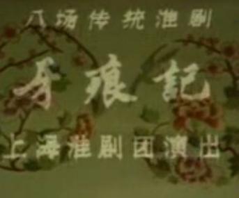 淮剧《牙痕记》- 筱文艳、马秀英主演，精彩剧情不容错过！下载