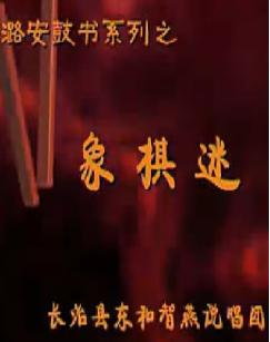 象棋迷