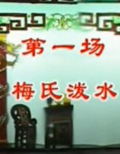沔阳皮影戏泼水记 戏曲下载|湖北地方戏曲MP3音频|传统皮影戏剧情介绍
