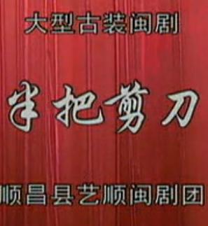 闽剧《半把剪刀》在线观看 - 经典戏曲下载 - 高清完整版下载
