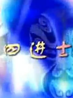 蒲剧《四进士》全本 | 经典戏曲下载 - 高清音质，完整剧情下载