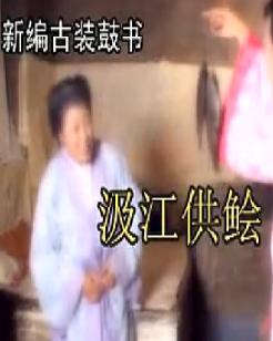 上党鼓书《汲江供脍》 领略传统曲艺魅力,探寻美食背后的故事 上党鼓书《汲江供脍》 领略传统曲艺魅力,探寻美食背后的故事