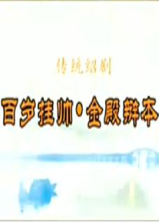 百岁挂帅·金殿辩本 绍剧 筱昌顺 音配像 全场 戏曲下载 百岁挂帅·金殿辩本 绍剧 筱昌顺 音配像 全场 戏曲下载