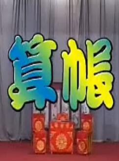 太谷秧歌《算账》 经典剧目,展现民间智慧与幽默风趣 太谷秧歌《算账》 经典剧目,展现民间智慧与幽默风趣