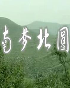 南梦北圆