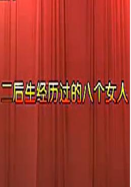 内蒙古二人台经典剧目《讨吃调 - 二后生经历过的八个女人》,领略独特戏曲魅力! 内蒙古二人台经典剧目《讨吃调 - 二后生经历过的八个女人》,领略独特戏曲魅力!