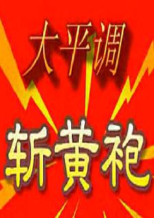 大平调《斩黄袍》全本下载 - 内黄市大平调剧团经典剧目高清戏曲资源下载