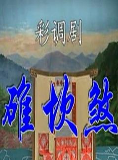 桂林彩调剧《碓坎煞》-经典戏曲下载，精彩剧情不容错过下载