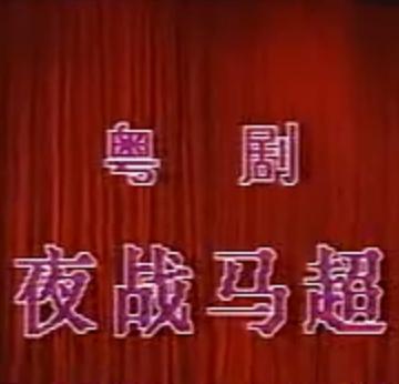 粤剧《夜战马超》- 罗家宝、文千岁、梁耀安主演 - 经典戏曲下载下载