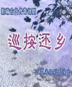 巡按还乡