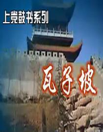 上党鼓书《瓦子坡》 经典曲目,讲述特定背景下的故事,展现地方特色与艺术魅力 上党鼓书《瓦子坡》 经典曲目,讲述特定背景下的故事,展现地方特色与艺术魅力