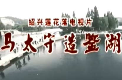 绍兴莲花落 马太守造鉴湖 - 经典戏曲下载 | 演员阵容强大