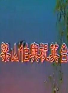 叶青歌仔戏《梁山伯与祝英台》全集-经典爱情故事戏曲下载下载