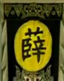 前后金冠之徐策跑城