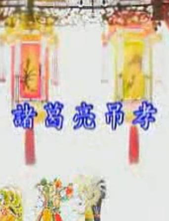 乐亭皮影诸葛亮吊孝 乐亭皮影诸葛亮吊孝