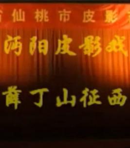 沔阳皮影戏薛丁山征西