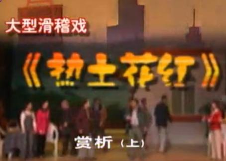 热土花红