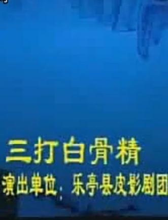 乐亭皮影《三打白骨精》- 经典神话剧, 皮影戏艺术, 孙悟空降妖除魔
