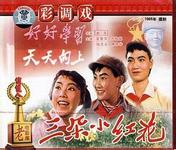 广西彩调剧《三朵小红花》1965年电影全集 - 经典戏曲下载