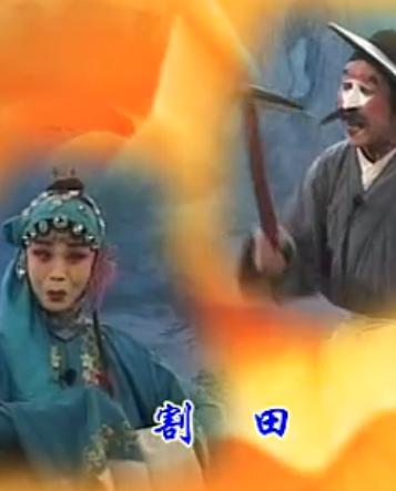 太谷秧歌《割田》在线观看 - 吕贤明、吴俊萍主演经典戏曲片段下载 太谷秧歌《割田》在线观看 - 吕贤明、吴俊萍主演经典戏曲片段下载