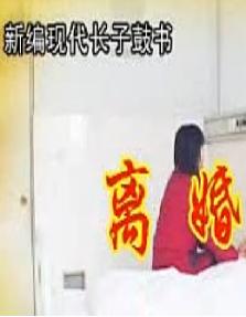 上党鼓书《离婚》 经典戏曲下载,剧情简介,演员阵容,剧种介绍 上党鼓书《离婚》 经典戏曲下载,剧情简介,演员阵容,剧种介绍