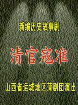 蒲剧经典剧目《清官寇准》整本戏 主演 王艺华、武俊英下载