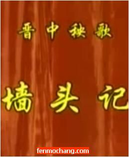 晋中秧歌《墙头记》- 经典晋剧全本演出 | 王新刚 李香兰 主演下载