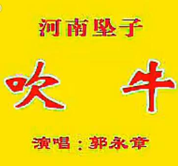 河南坠子《吹牛》- 郭永章经典演绎,幽默风趣的民间艺术盛宴 河南坠子《吹牛》- 郭永章经典演绎,幽默风趣的民间艺术盛宴