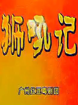 粤剧《狮吼记》全剧下载 - 广州红豆粤剧团主演林颖宣、黄志明等精彩演绎