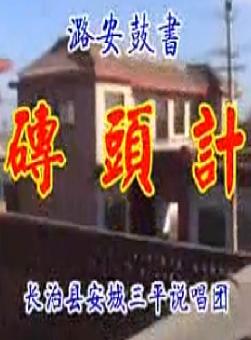 砖头记