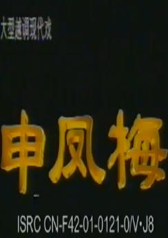 越调现代纪实剧《申凤梅》全集 - 申小梅主演，越调经典剧目，全剧高清在线观看下载