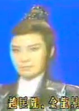 赵匡胤 叶青歌仔戏 经典戏曲 历史传奇剧 陈亚兰主演下载