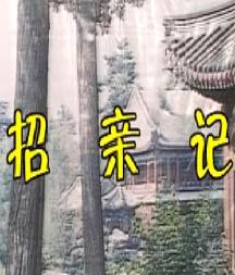 上党鼓书《招亲记》在线观看 - 经典戏曲下载站提供高清完整版资源 上党鼓书《招亲记》在线观看 - 经典戏曲下载站提供高清完整版资源