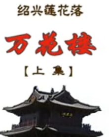 绍兴莲花落《万花楼》 经典曲目，精彩剧情不容错过！下载
