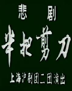 沪剧《半把剪刀》珍藏舞台版 - 陈瑜主演,经典沪剧剧目,精彩绝伦! 沪剧《半把剪刀》珍藏舞台版 - 陈瑜主演,经典沪剧剧目,精彩绝伦!