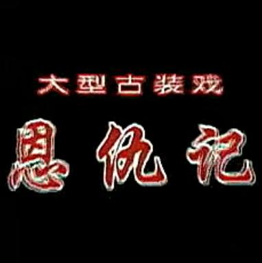 扬剧《恩仇记》全集在线观看 - 经典戏曲全场戏下载 扬剧《恩仇记》全集在线观看 - 经典戏曲全场戏下载