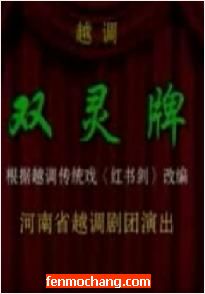 越调《双灵牌》完整版 - 河南省越剧剧团演出，精彩不容错过！下载