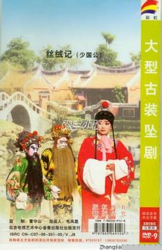 《丝绒记》- 经典连本坠剧，王金龙、苏三主演，剧情精彩不容错过！