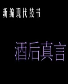 酒后真言