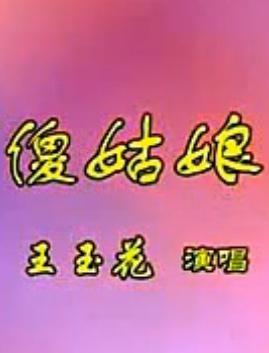 河南坠子《傻闺女》-经典剧目，精彩剧情，不容错过！下载