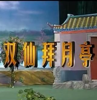 粤剧双仙拜月亭