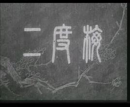 汉剧老电影《二度梅》全集【1959陈伯华】- 经典戏曲下载下载