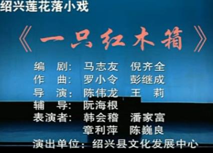 绍兴莲花落 一只红木箱 - 经典戏曲下载 | 高清MP4格式下载