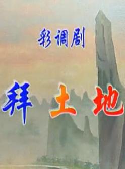 桂林彩调剧《拜土地》- 经典戏曲下载 - 全场高清版