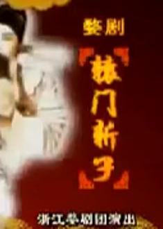 婺剧《辕门斩子》高清下载-黄维龙主演经典折子戏-戏曲资源分享下载