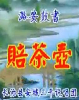 上党鼓书《赔茶壶》-经典曲目赏析 - 戏曲下载网 上党鼓书《赔茶壶》-经典曲目赏析 - 戏曲下载网