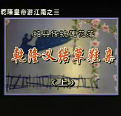 绍兴莲花落《乾隆义结草鞋亲》- 经典剧目下载 - 高清MP4格式