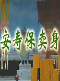 淮剧《牙痕记（安寿保卖身）》全集高清下载 - 陈芳/王玲玲主演经典戏曲下载