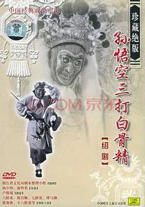 绍剧电影《孙悟空三打白骨精》全集在线观看 - 经典戏曲下载站下载